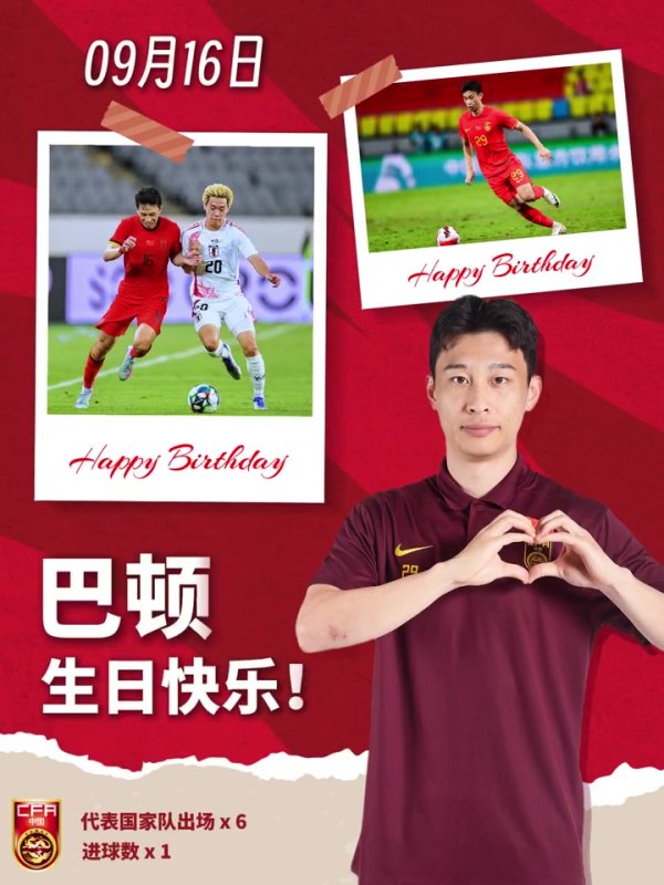 30岁是新的征途起跑线，祝巴顿生日快乐！