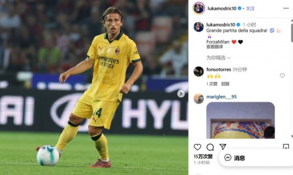 3-0大胜！莫德里奇社媒：出色的队伍  赛事  ！ Forza Milan❤️🖤