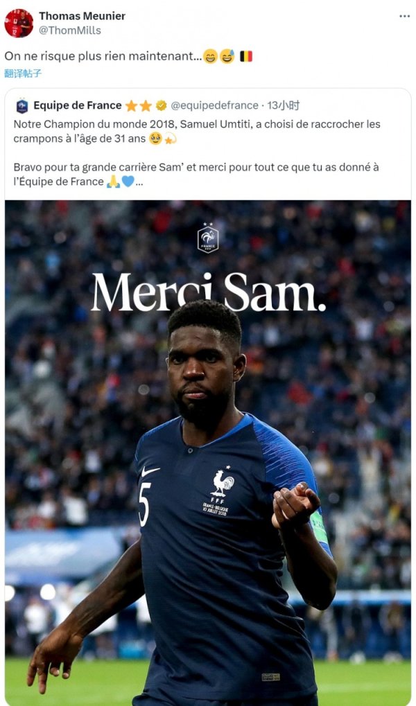 乌姆蒂蒂退役，比利时后场球员穆尼耶调侃：我们再也不用担心了😅