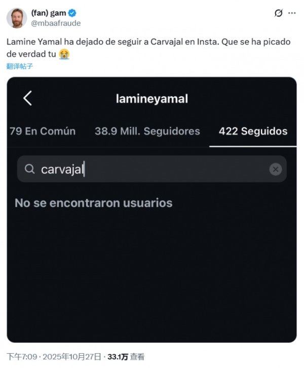 球迷发文热议亚马尔取关卡瓦哈尔，目前两人确实没有互相关注