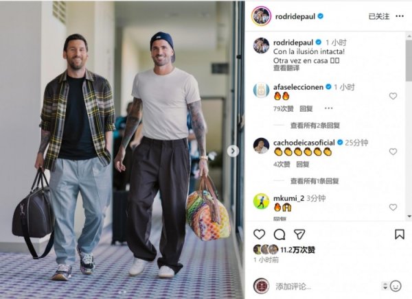 德保罗晒与梅西抵达国家队报到照片：热情依旧不减，又回家了